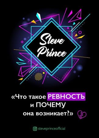 [steveprinceofficial] Что такое РЕВНОСТЬ и ПОЧЕМУ _0.jpg